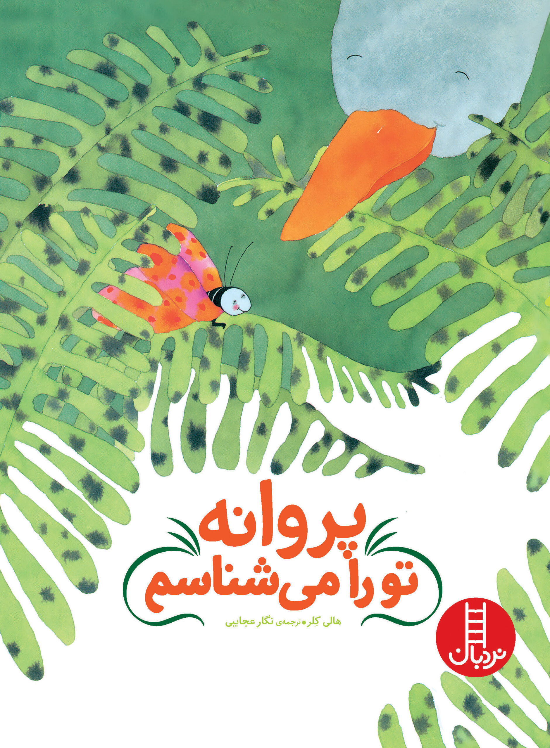 پروانه تو را می‌شناسم(نردبان)