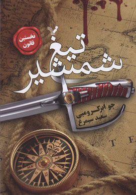 نخستین قانون 1 تیغ شمشیر(نشر کتابسرای تندیس)