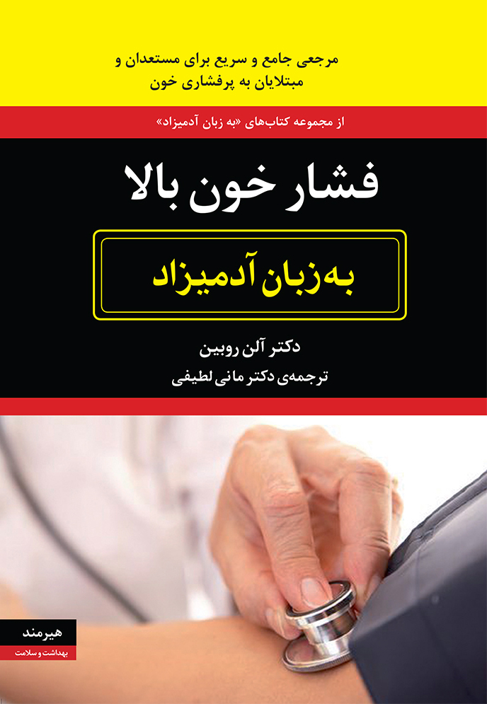 فشار خون بالا به زبان آدمیزاد آلن روبین(هیرمند)