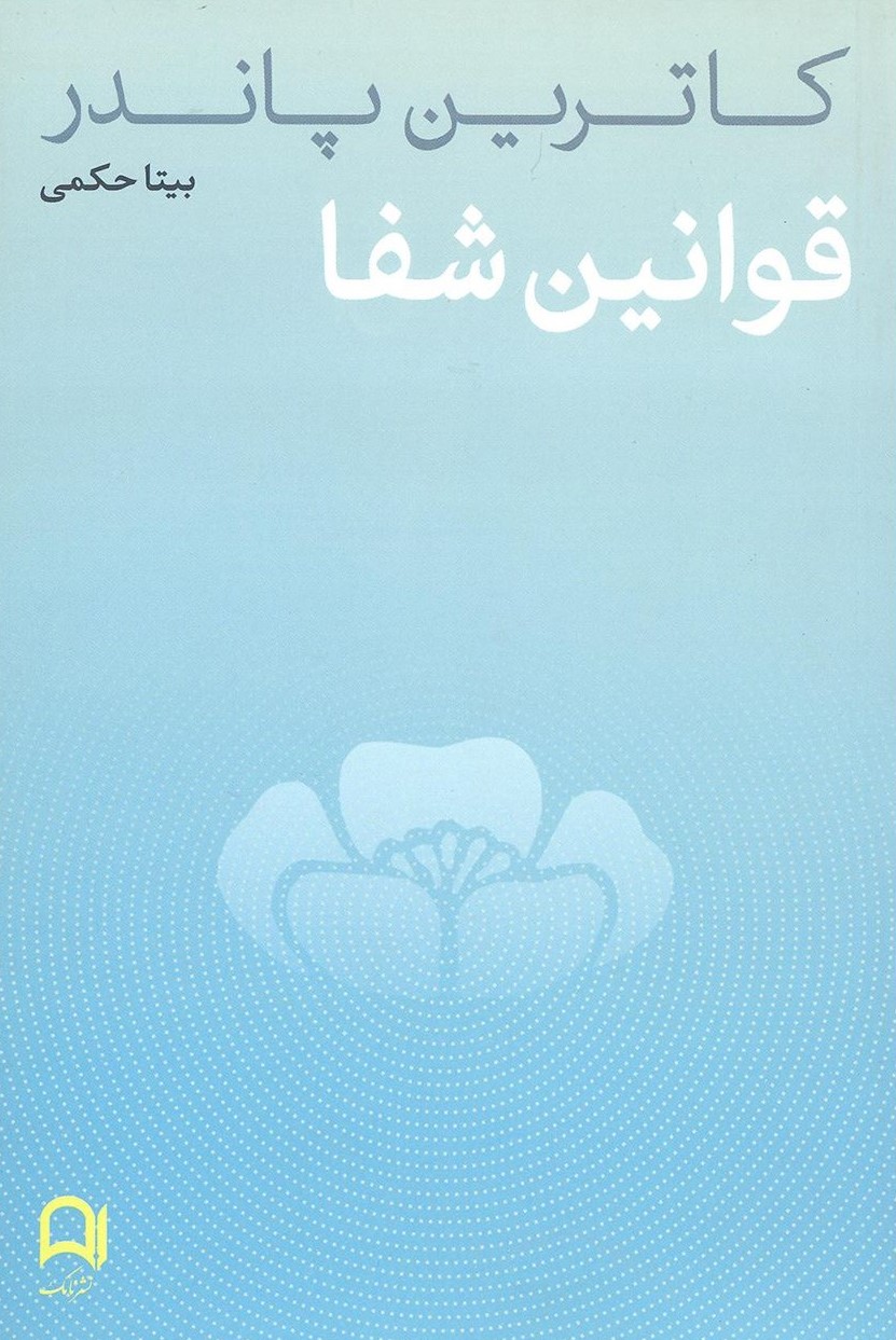قوانین شفا کاترین پاندر(نامک)