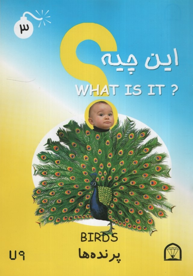این چیه 3 پرنده ها(گوهر دانش)