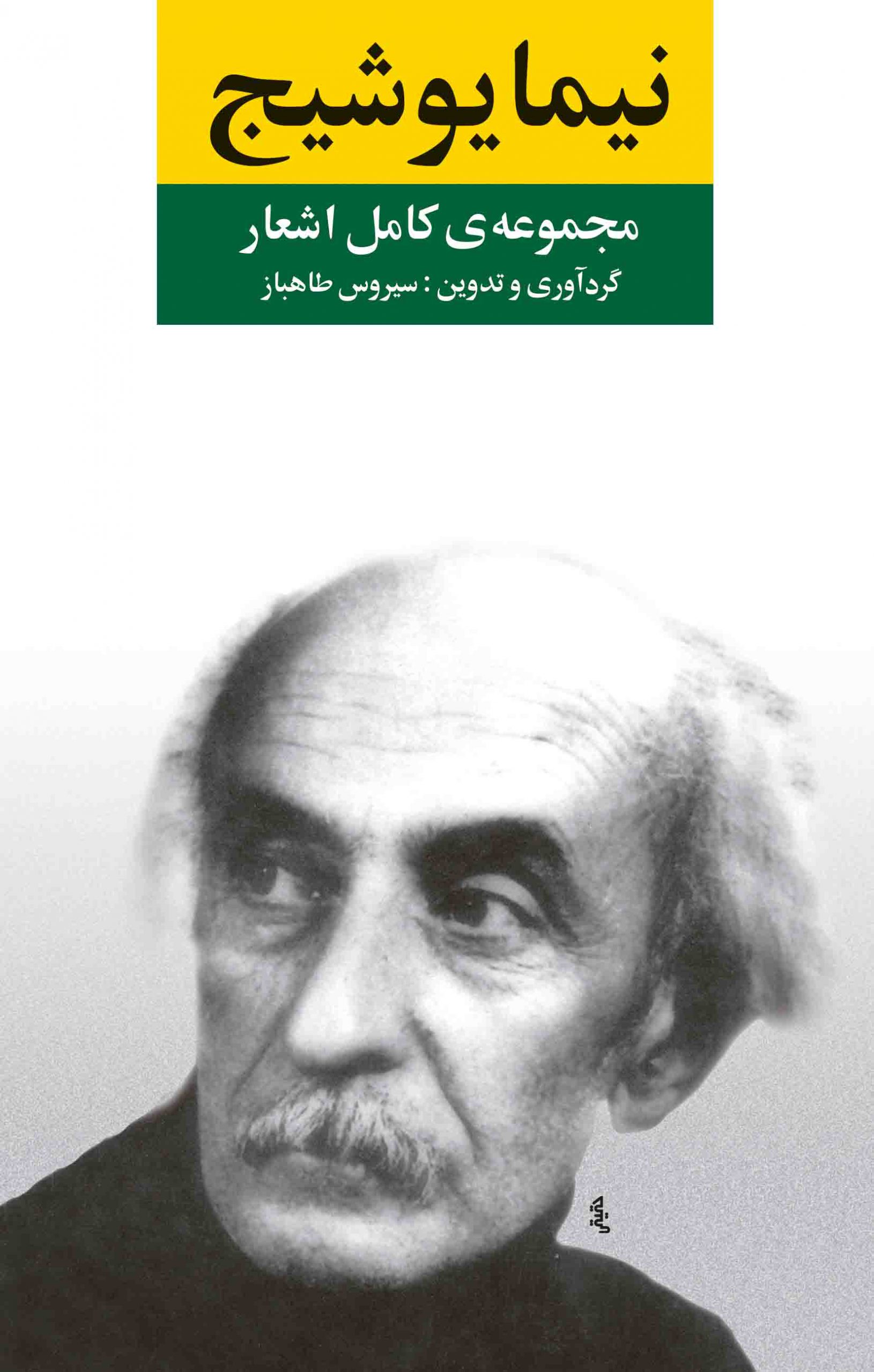 مجموعه کامل اشعار نیما یوشیج(نگاه)
