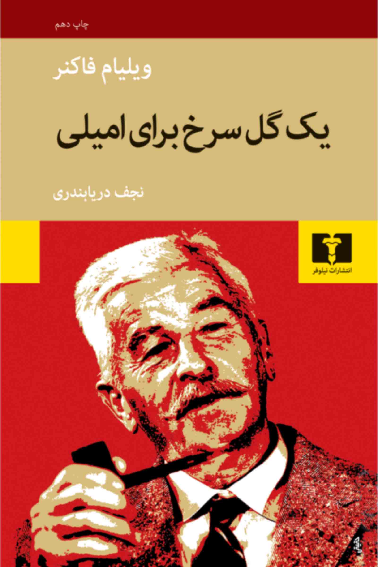 یک گل سرخ برای امیلی ویلیام فاکنر(نیلوفر)