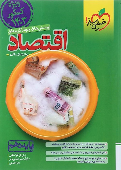 اقتصاد دهم تست انسانی 1403(خیلی سبز)