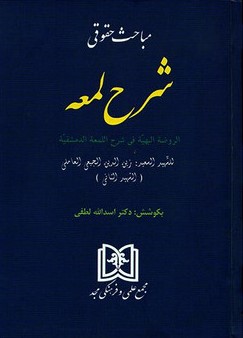 مباحث حقوقی شرح لمعه(مجد)