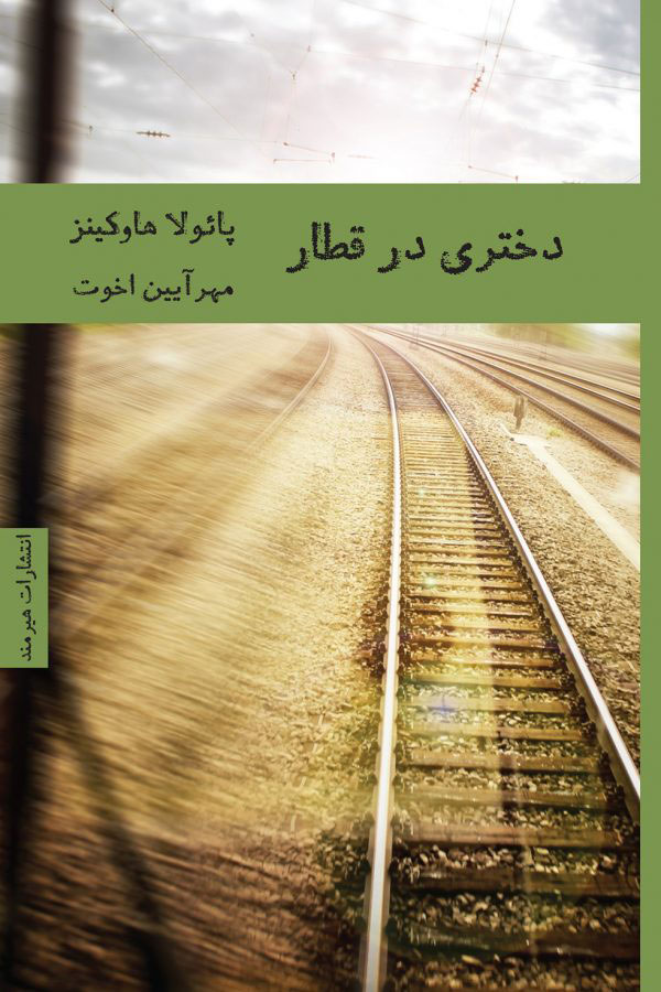 دختری در قطار پائولا هاوکینز(هیرمند)