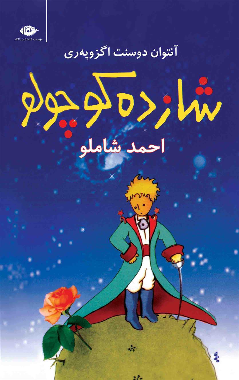 شازده کوچولو آنتوان دوسنت اگزوپه ری رقعی شومیز(نگاه)