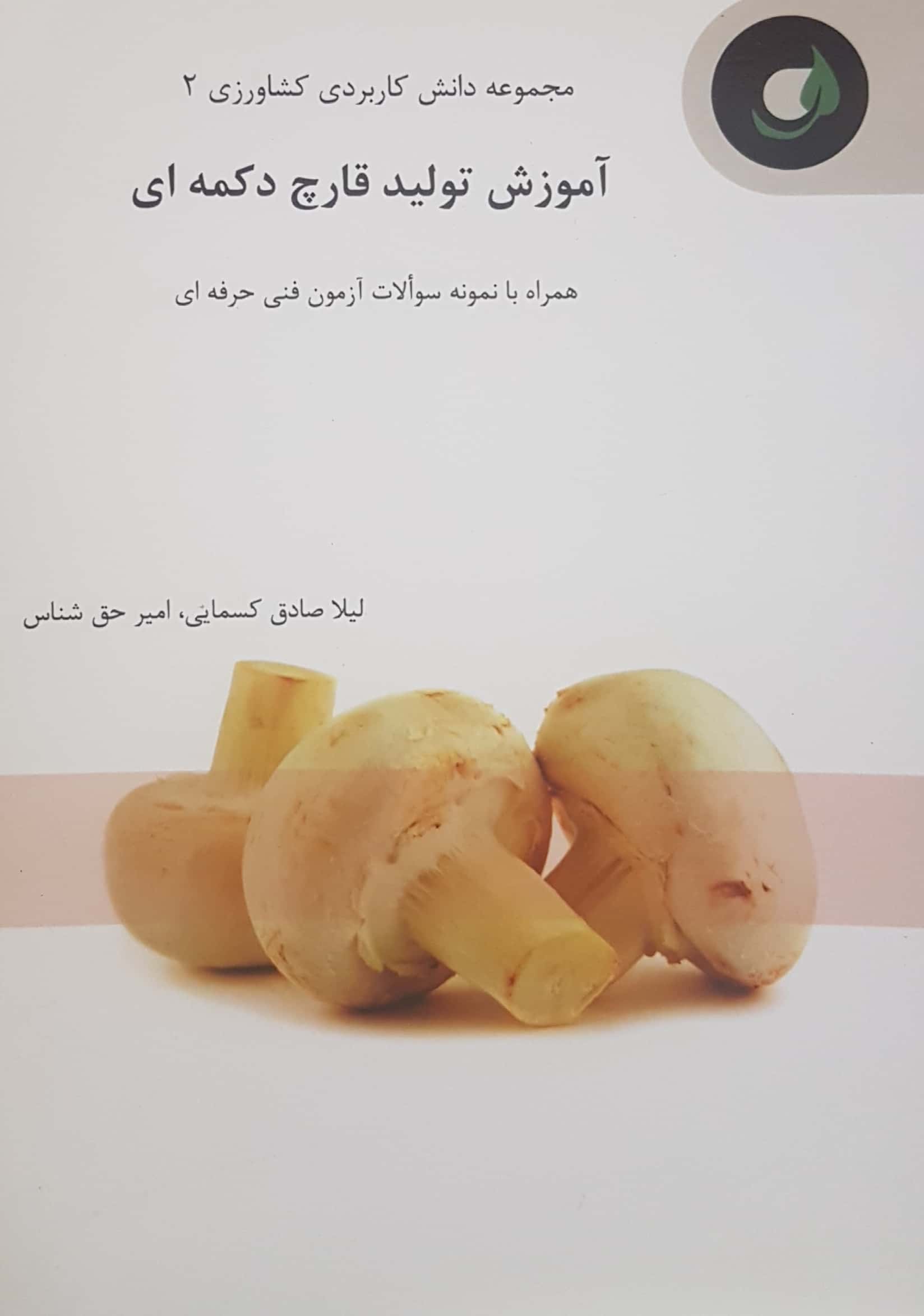 آموزش تولید قارچ دکمه ای_(اترک)