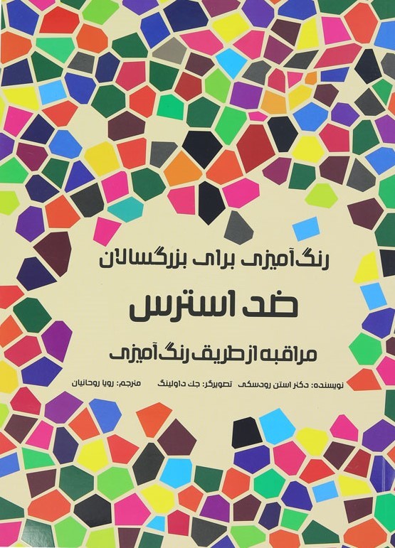 رنگ آمیزی برای بزرگسالان ضد استرس مراقبه از طریق رنگ آمیزی(هیرمند)