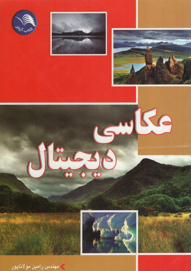 عکاسی دیجیتال رامین مولاناپور(آیلار)