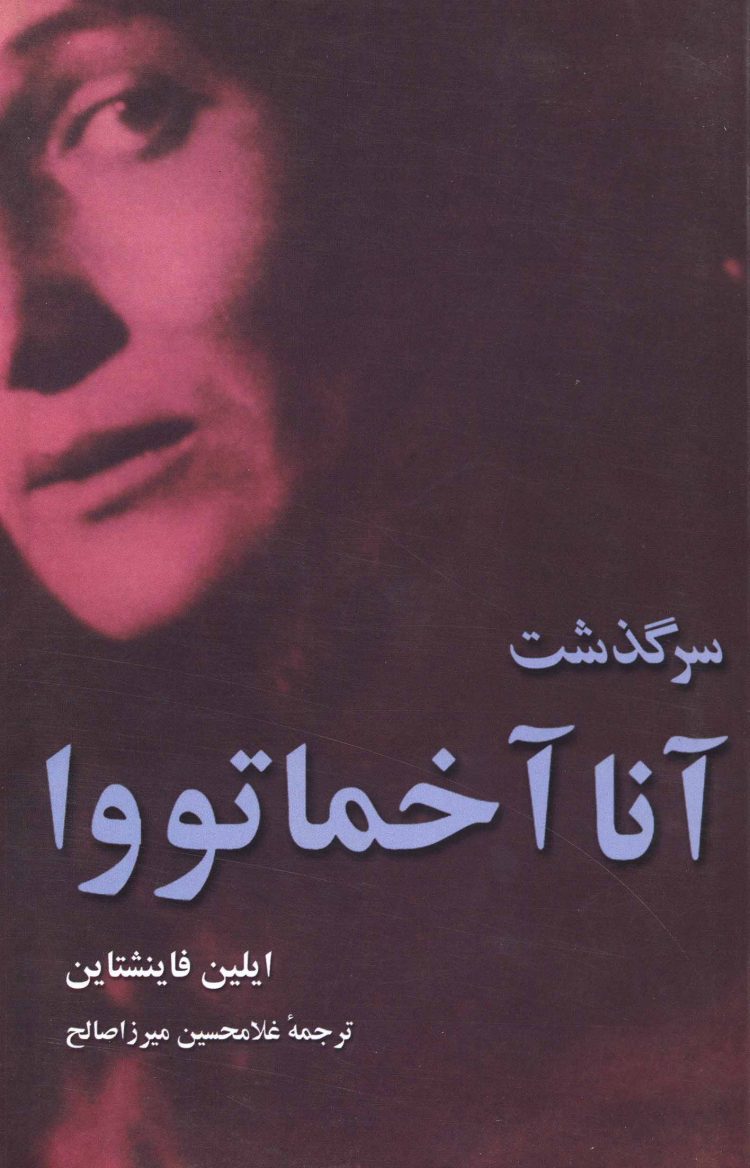 سرگذشت آنا آخماتووا ایلین فاینشتاین(مازیار)