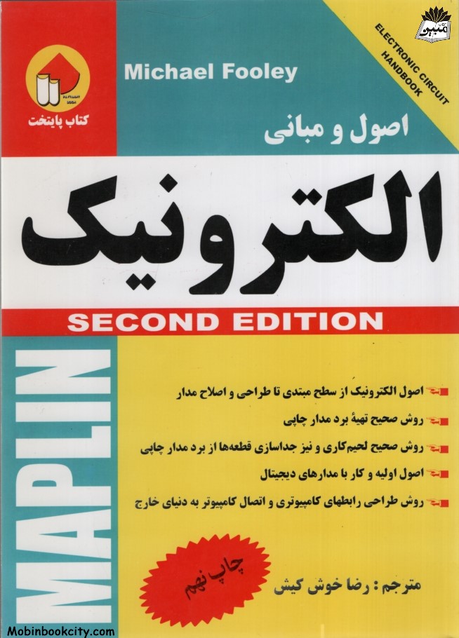 اصول و مبانی الکترونیک رضا خوش کیش(واژگان)