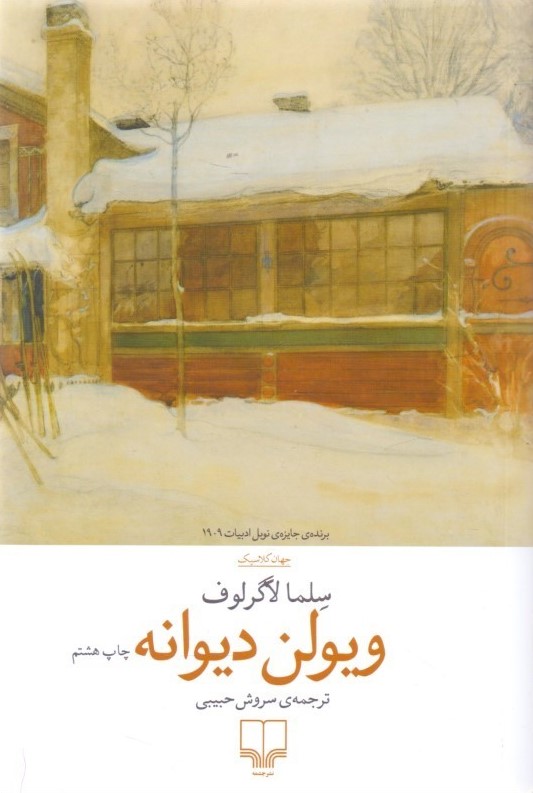 ویولن دیوانه سلما لاگرلوف(چشمه)