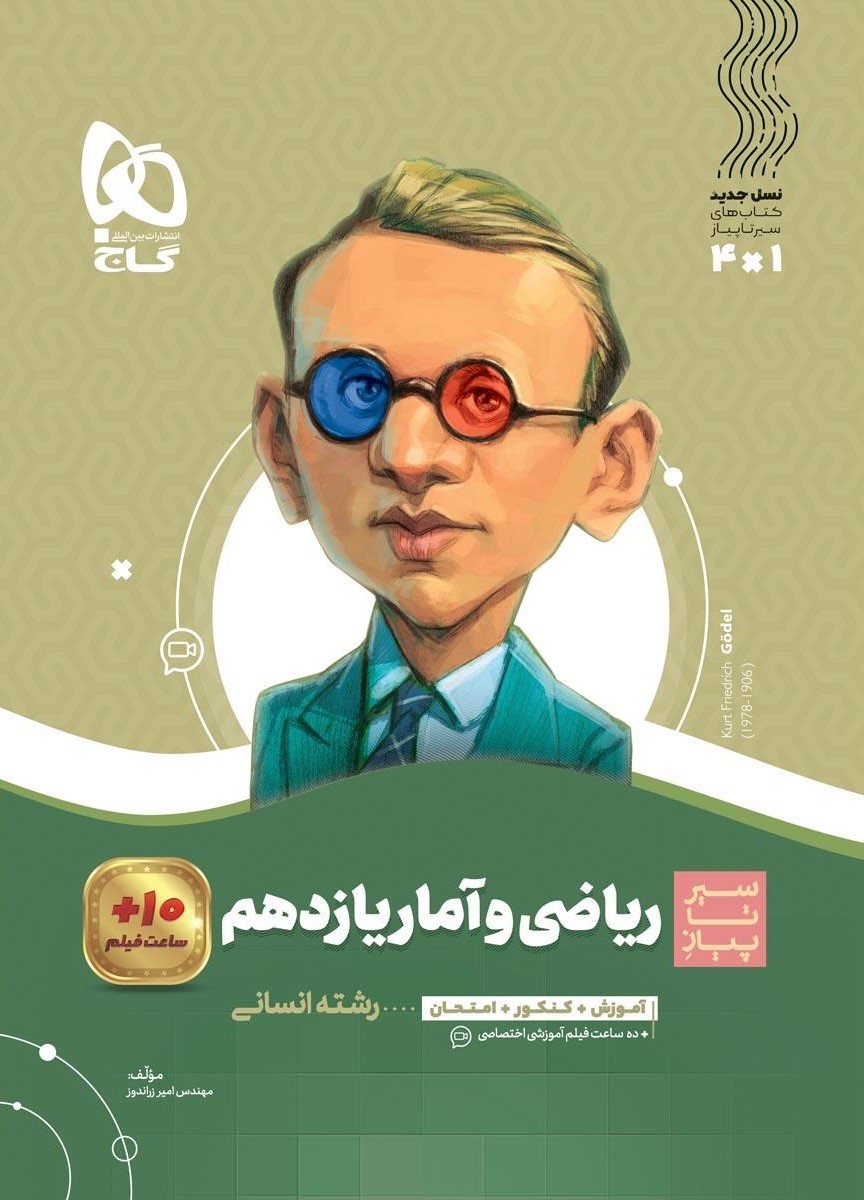 سیر تا پیاز ریاضی و آمار یازدهم انسانی(گاج)