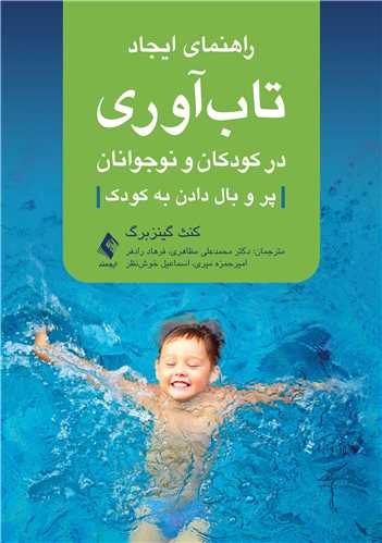 راهنمای ایجاد تاب آوری در کودکان و نوجوانان کنث گینزبرگ(ارجمند)