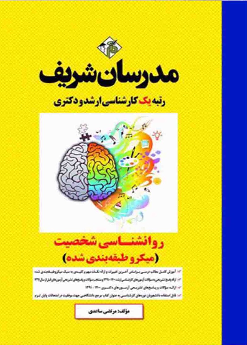 روانشناسی شخصیت میکرو طبقه بندی(مدرسان شریف)