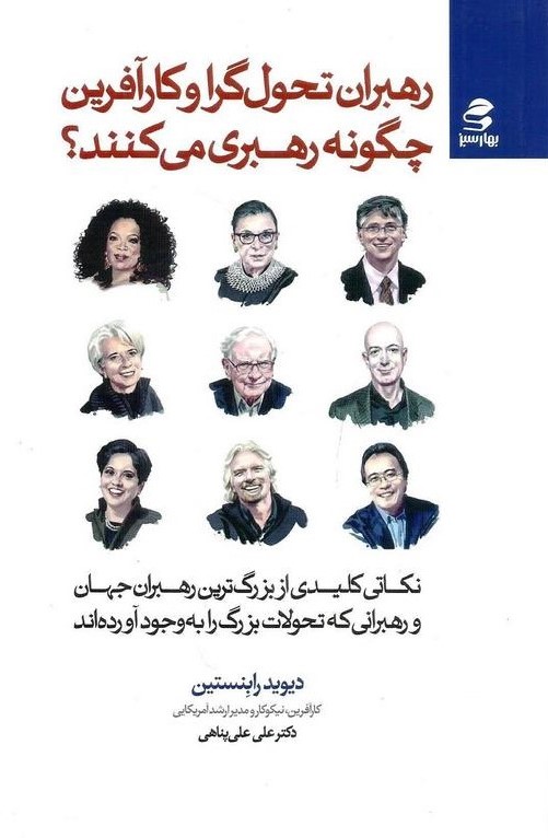 رهبران تحول گرا و کار آفرین چگونه رهبری می کنند دیوید رابنستین(بهار سبز)