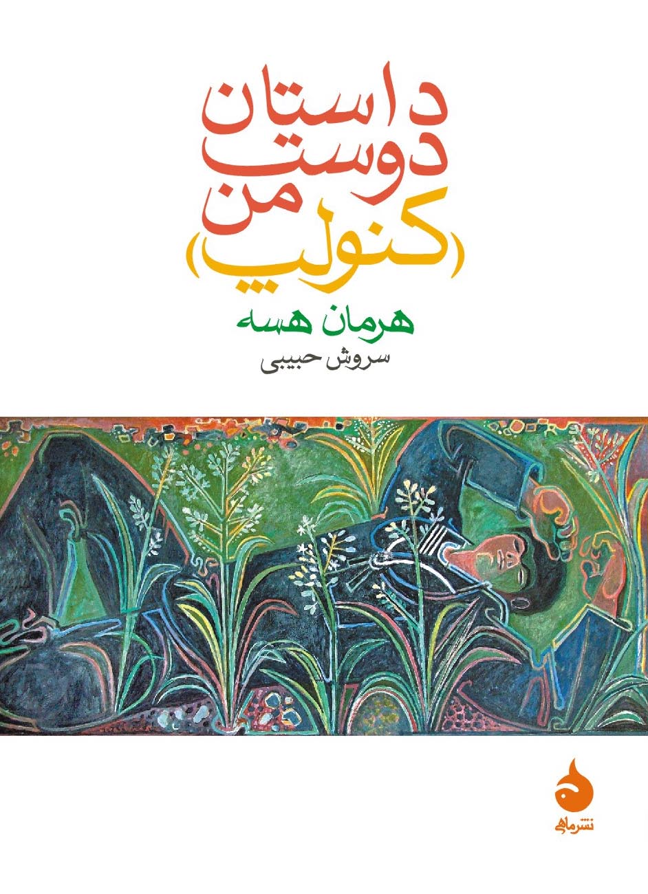 داستان دوست من کنولپ جیبی هرمان هسه(ماهی)