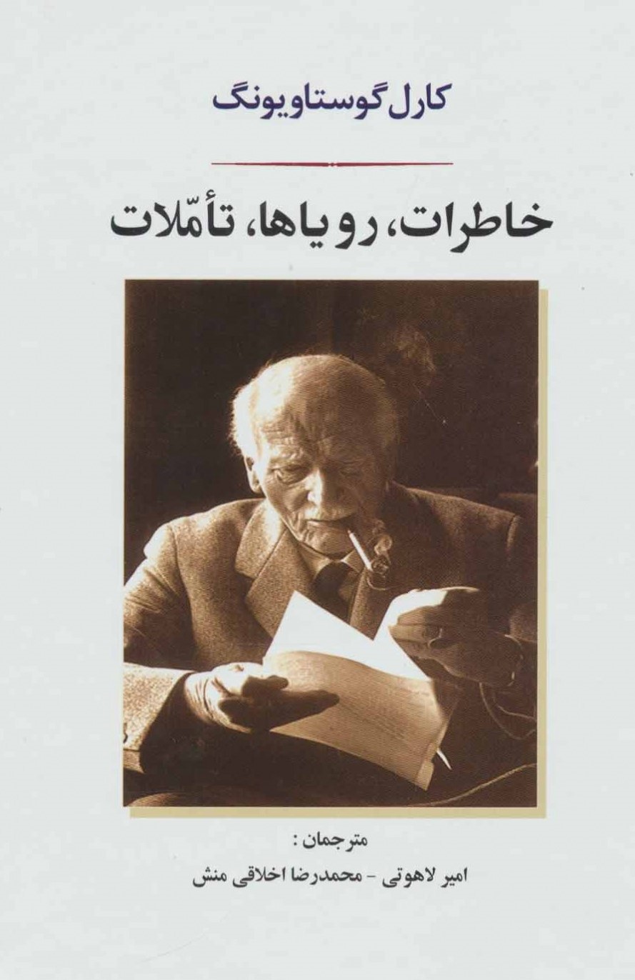 خاطرات رویاها تاملات کارل گوستاو یونگ(جامی)