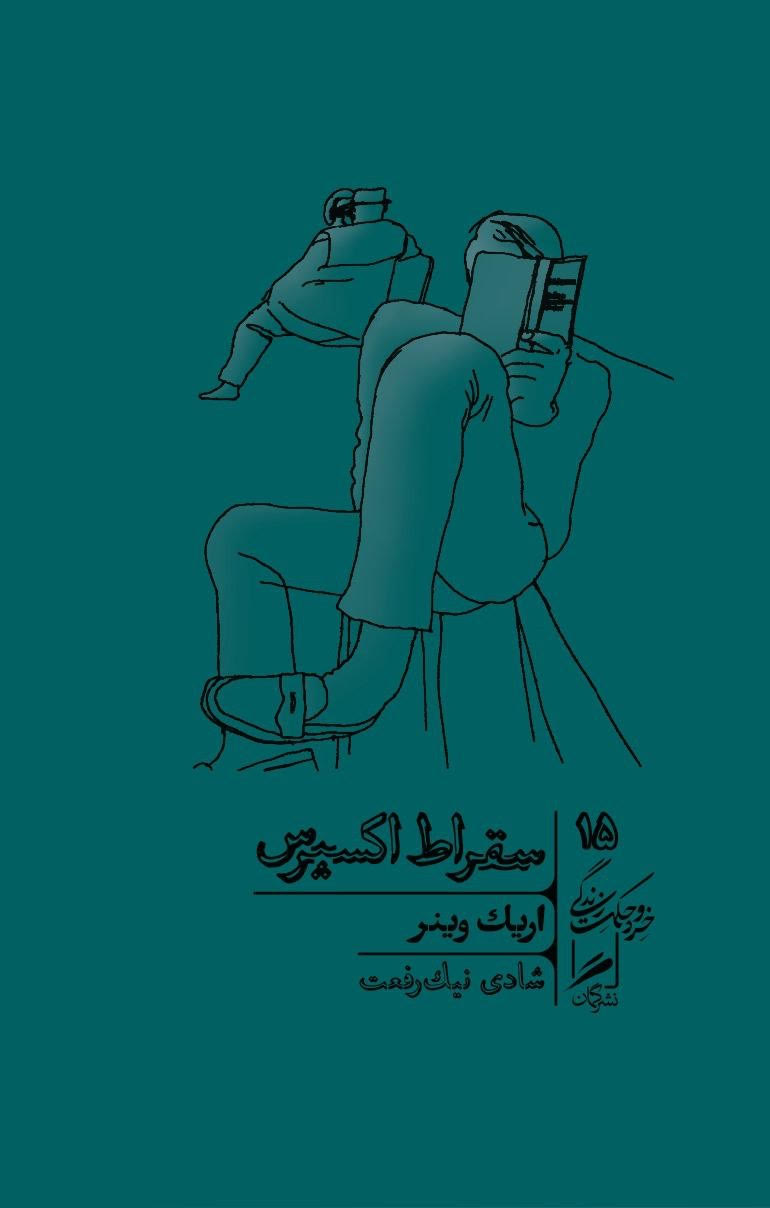 سقراط اکسپرس اریک وینر(نشر گمان)