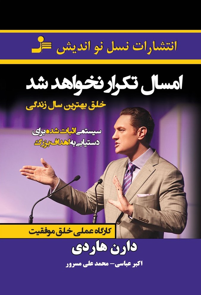 امسال تکرار نخواهد شد دارن هاردی(نسل نواندیش)