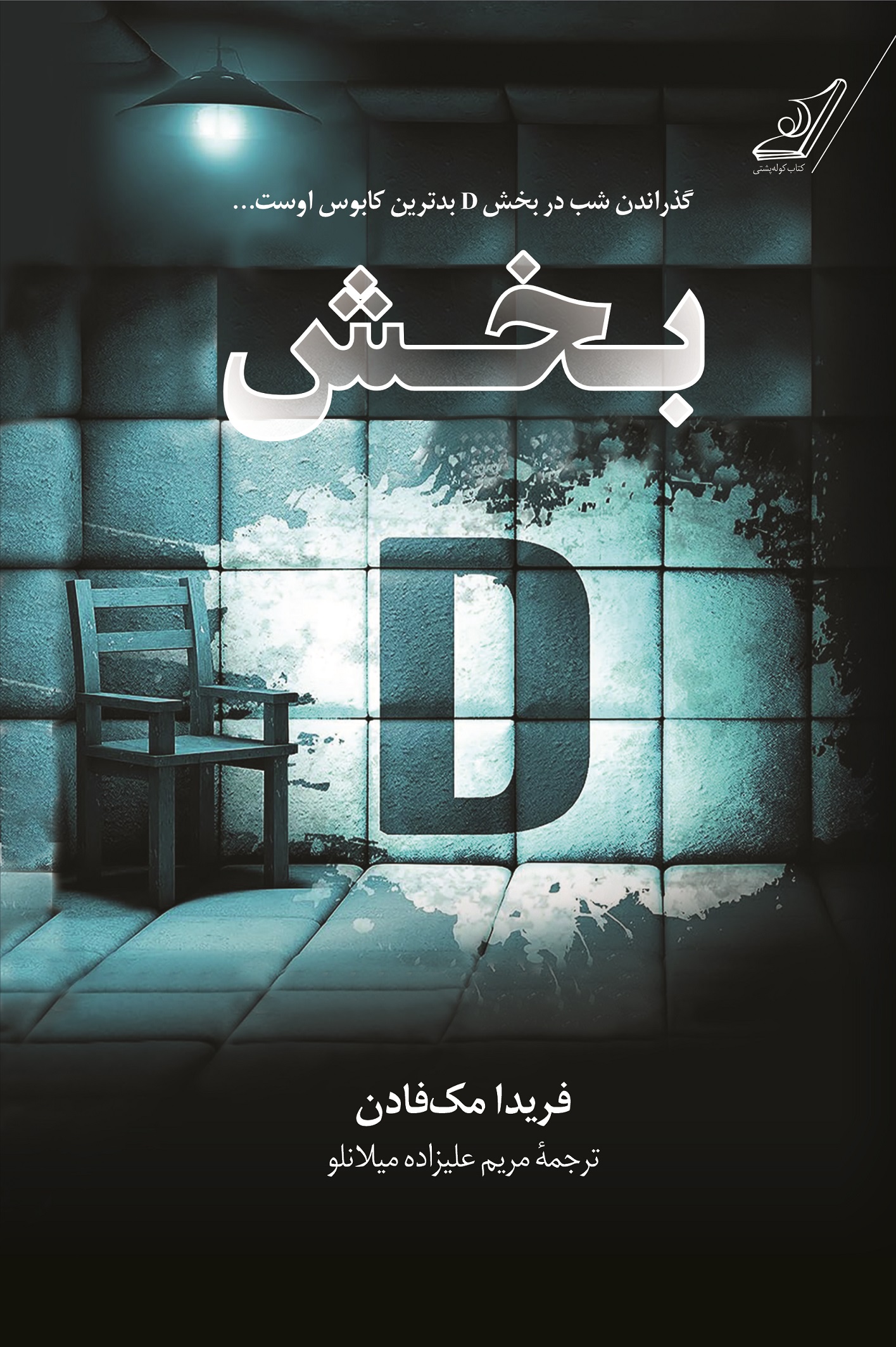 بخش D گذراندن شب در بخش D بدترین کابوس اوست فریدا مک فادن(کوله پشتی)