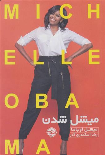 میشل شدن میشل اوباما(نشر خوب)
