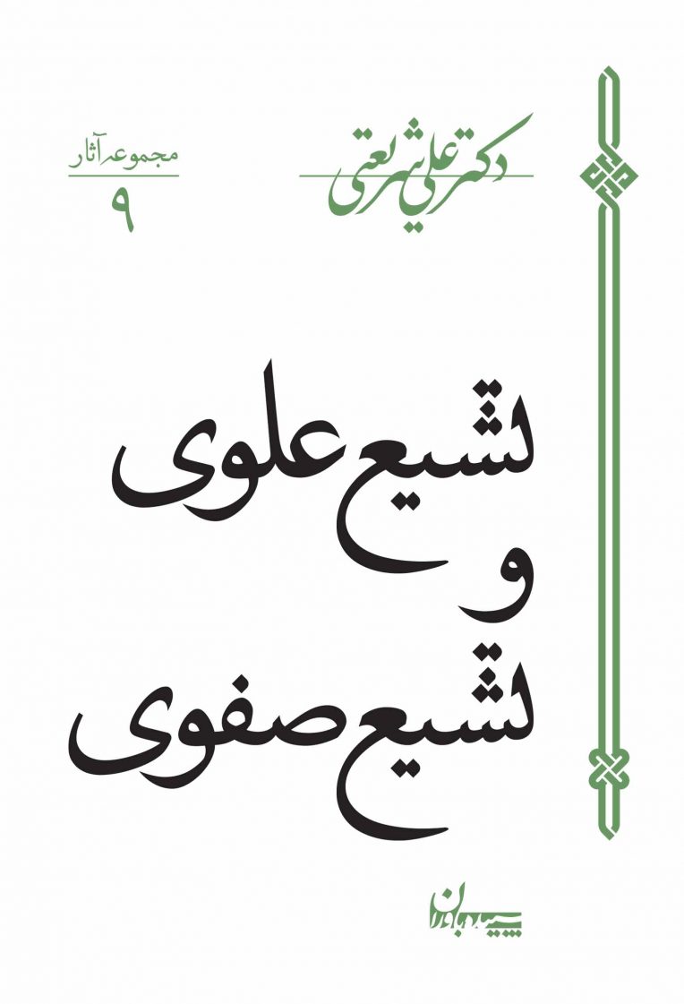 مجموعه آثار 9 علی شریعتی تشیع علوی و تشیع صفوی(سپیده باوران)