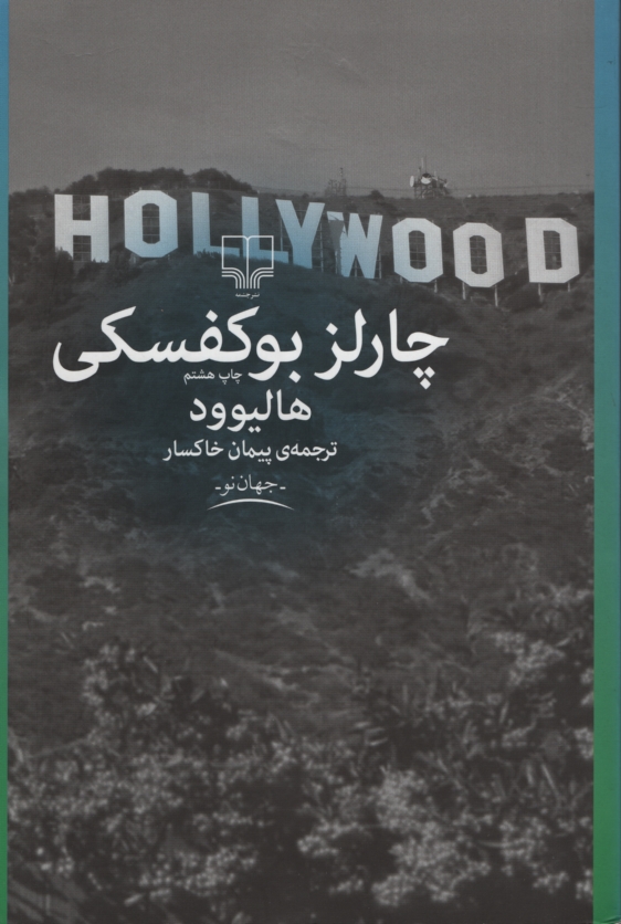 هالیوود چارلز بوکفسکی(چشمه)