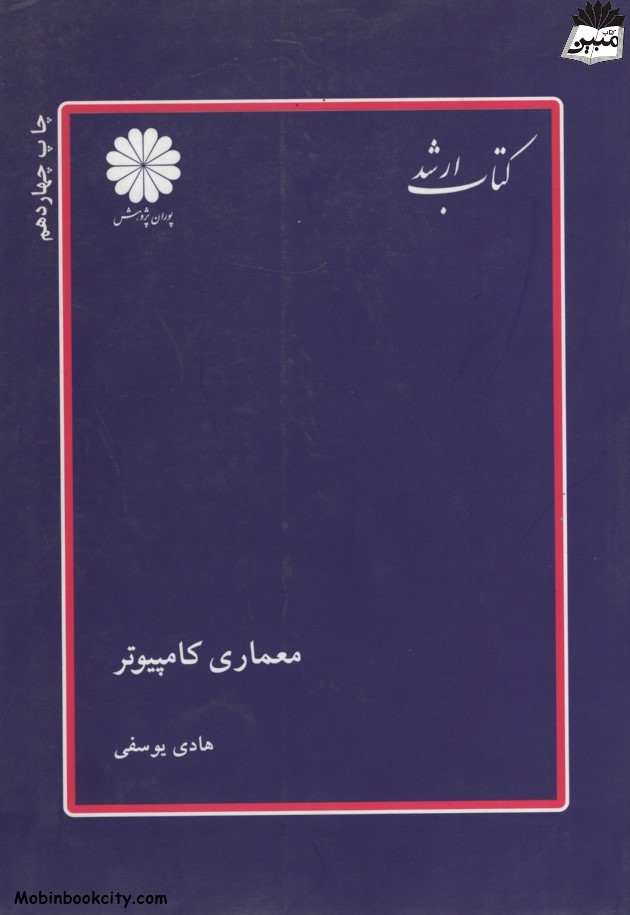 معماری کامپیوتر ارشد هادی یوسفی(پوران پژوهش)