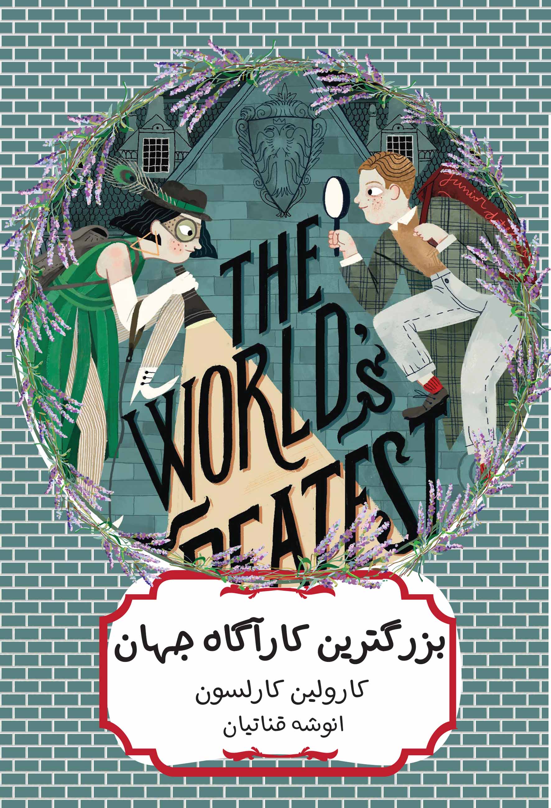 بزرگترین کارآگاه جهان کارولین کارلسون(هیرمند)