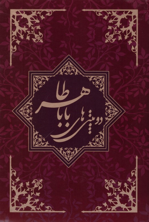 دوبیتی های باباطاهر(چشمه روان)