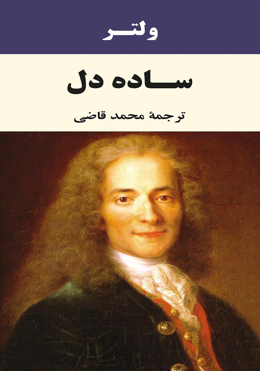 ساده دل ولتر(جامی)