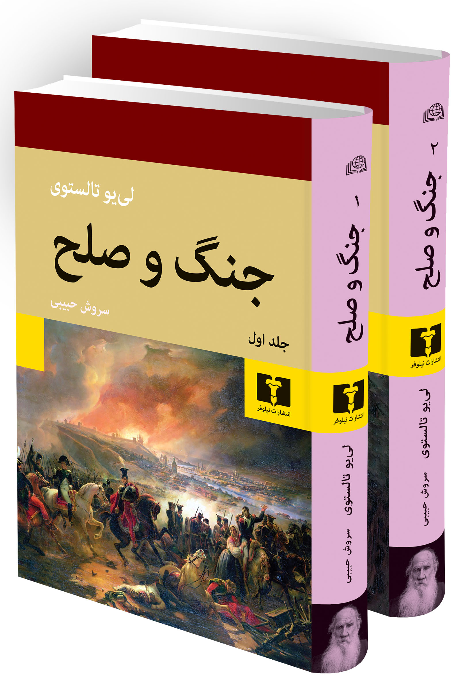 جنگ و صلح 2 جلدی تالستوی(نیلوفر)