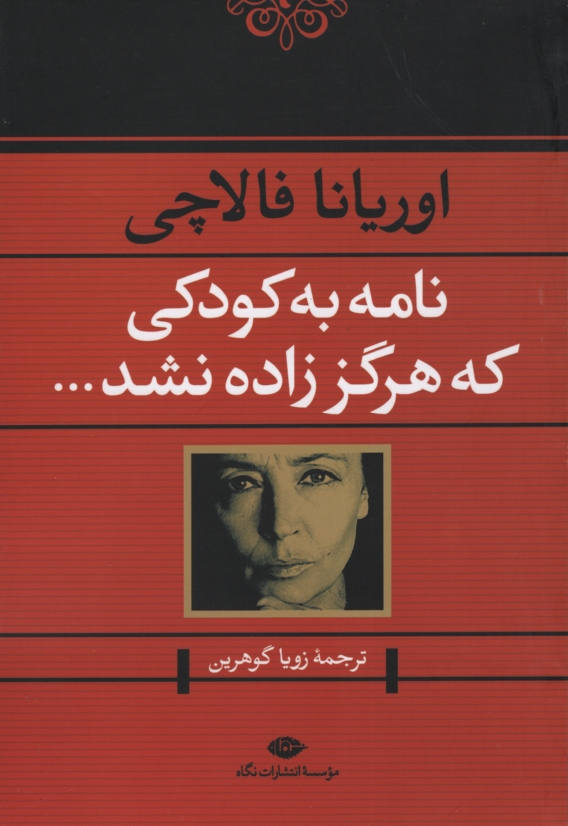 نامه به کودکی که هرگز زاده نشد اوریانا فالاچی(نگاه)