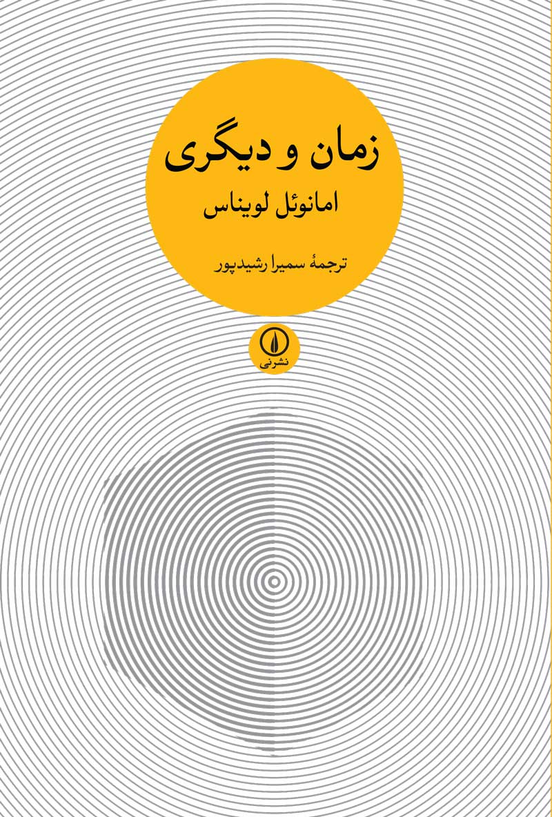 زمان و دیگری امانوئل لویناس(نی)