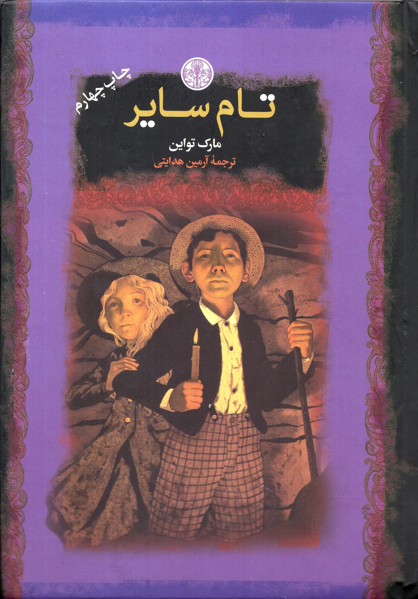 تام سایر جیبی مارک تواین(پارسه)
