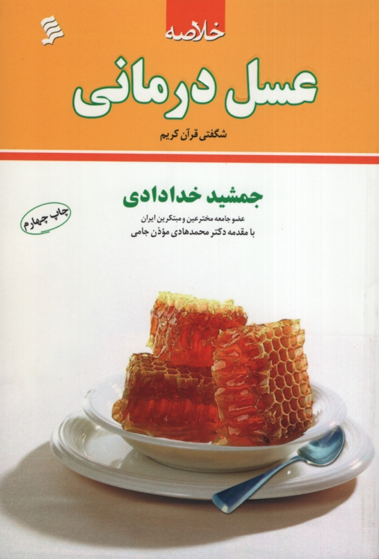 خلاصه عسل درمانی جمشید خدادادی(نشر شهر)