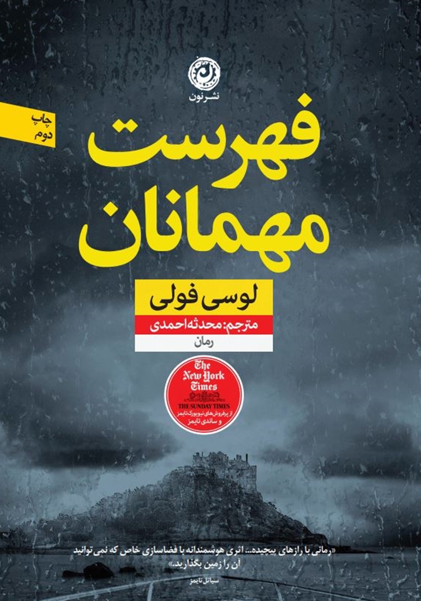 فهرست مهمانان لوسی فولی(نشر نون)