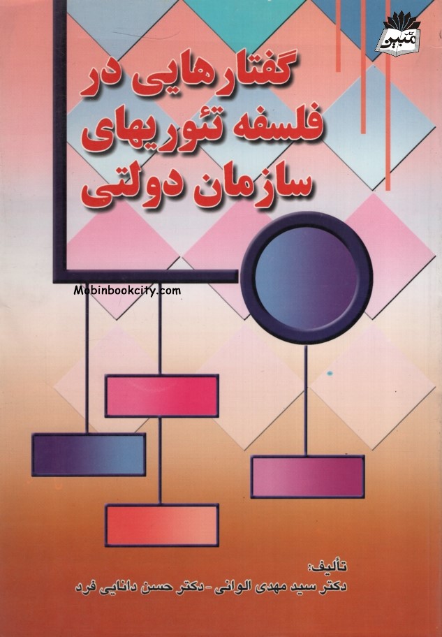 گفتارهایی در فلسفه تئوریهای سازمان دولتی(صفار)