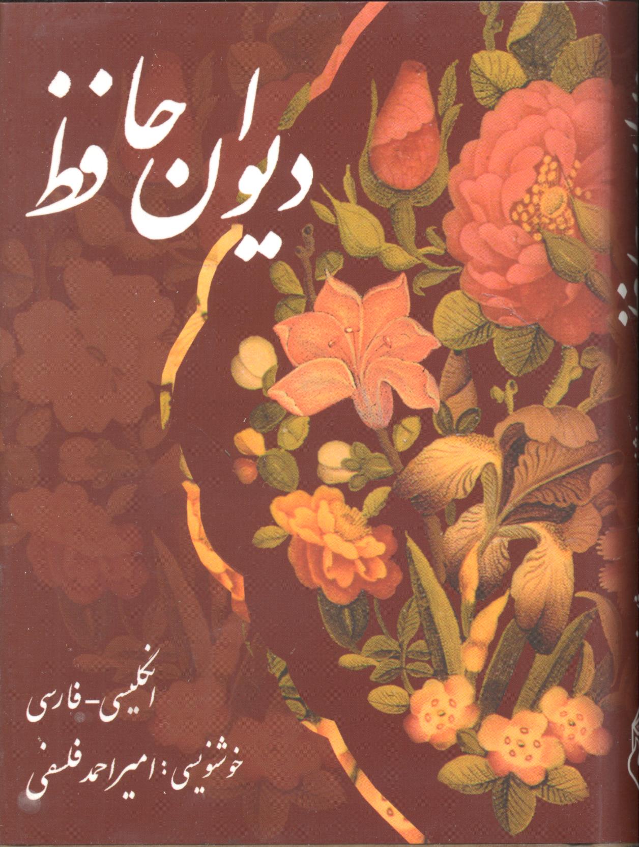 دیوان حافظ نیم جیبی گلاسه(پیک فرهنگ)
