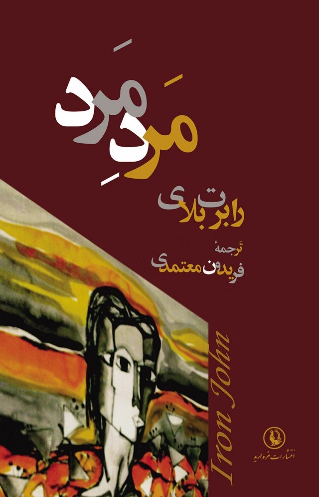 مرد مرد رابرت بلای(مروارید)