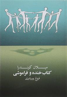کتاب خنده و فراموشی(روشنگران و مطالعات زنان)