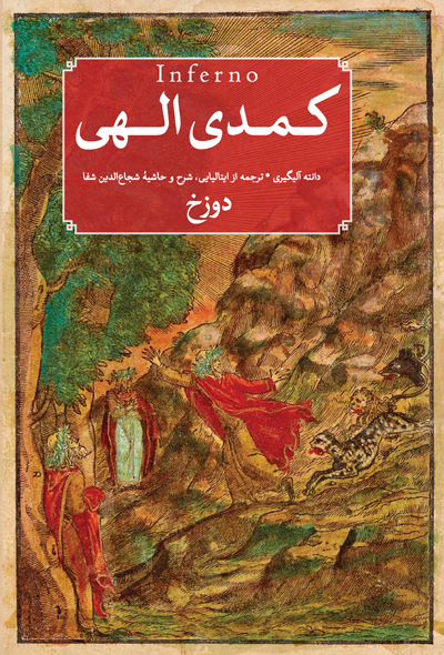 کمدی الهی دانته 3 جلدی(امیرکبیر)