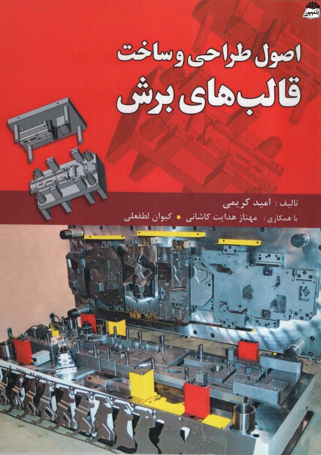 اصول طراحی و ساخت قالب های برش امید کریمی(دایره دانش)