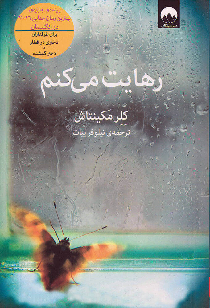 رهایت می کنم کلر مکینتاش(میلکان)