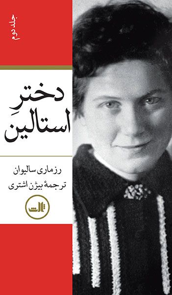 دختر استالین رزماری سالیوان 2 جلدی(ثالث)