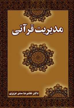 مدیریت قرآنی غلامرضا مدبر عزیزی(سخن گستر)