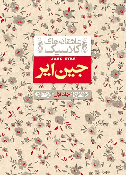 عاشقانه کلاسیک جین ایر جلد 1 شارلوت برونته(افق)