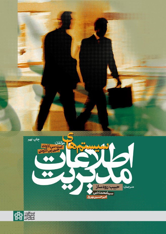 سیستم های اطلاعات مدیریت کنث لاودن(دانشگاه علامه طباطبایی)